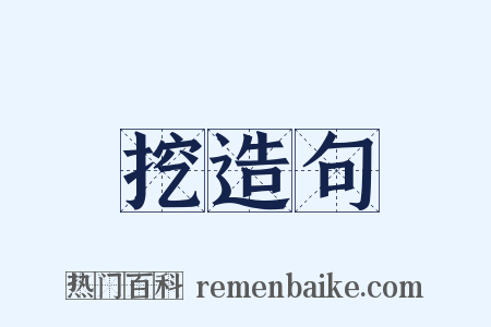 挖造句是什么意思的图片